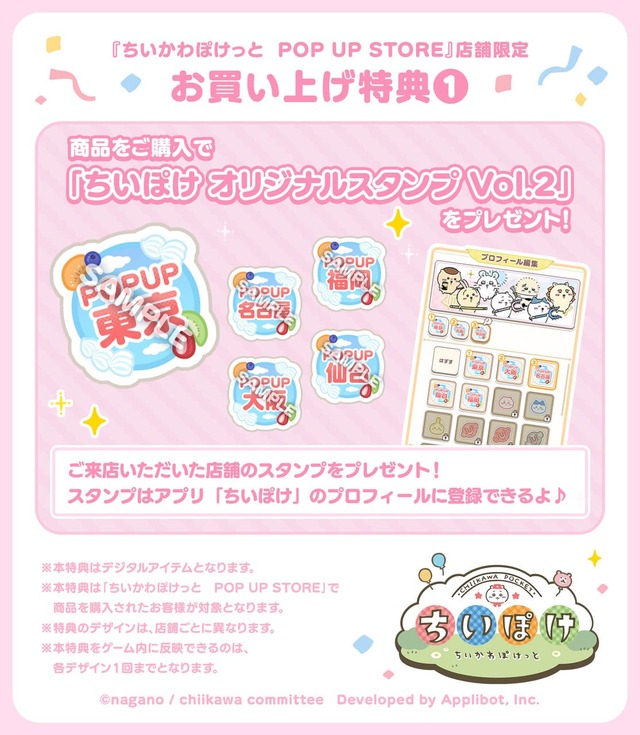 【『ちいかわぽけっと』新作グッズ第2弾】ちいかわぽけっと　POP UP STORE』にて商品をお買い上げのお客様に、 「ちいぽけ オリジナルスタンプ Vol.2」をプレゼント