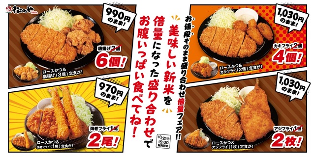 【松のやの「倍量フェア」】