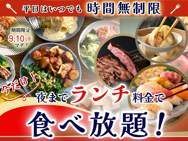 「夜までランチ料金キャンペーン」<期間:2025年8月21日~9月10日>【【9月10日まで】ランチ料金で夜まで豊富なメニューが終日食べ放題!「ニラックスブッフェ」9店舗で期間限定開催中!】