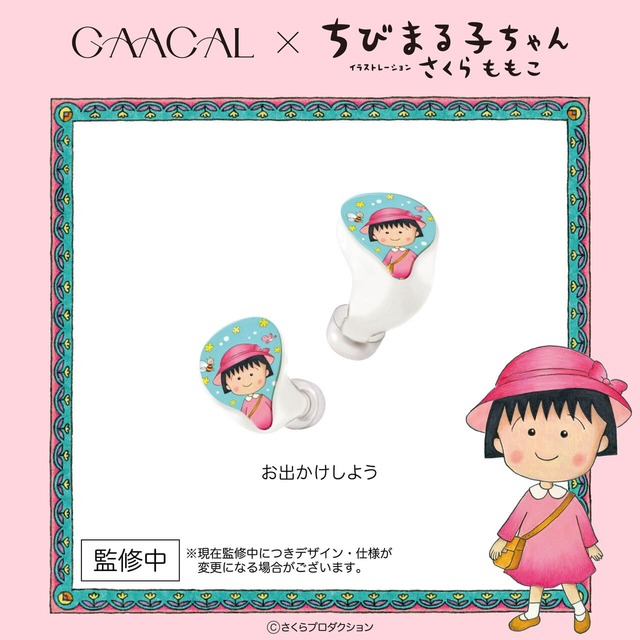 【GAACAL×ちびまる子ちゃん】「完全ワイヤレス/有線　2way式イヤホン（着せ替えデザインプレート付き）」35,800円／「おでかけしよう」デザイン