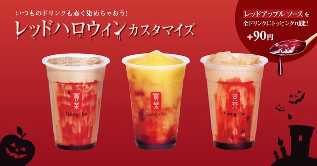 【ゴンチャ】「レッドアップル ソース」はお好きなドリンクにトッピング可能！