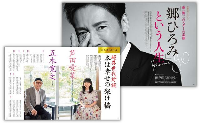 ＜超異世代対談＞ 芦田愛菜×五木寛之■唯一無二のスターの素顔「郷ひろみ」という人生