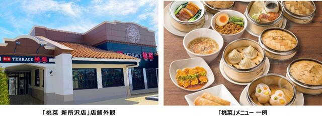 店舗外観・メニューイメージ【飲茶TERRACE「桃菜」】