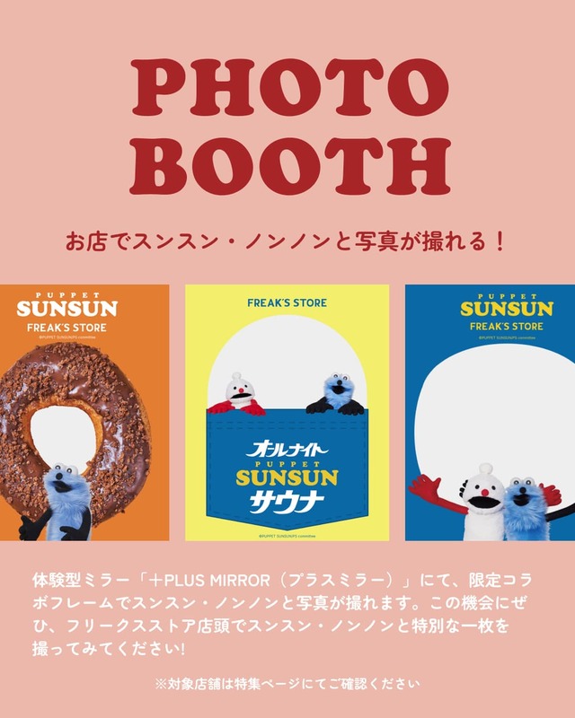 【パペットスンスン×FREAK’S STORE】一部店舗ではスンスン・ノンノンと一緒に写真が撮れる体験型ミラー「+PLUS MIRROR(プラスミラー)」が登場します。