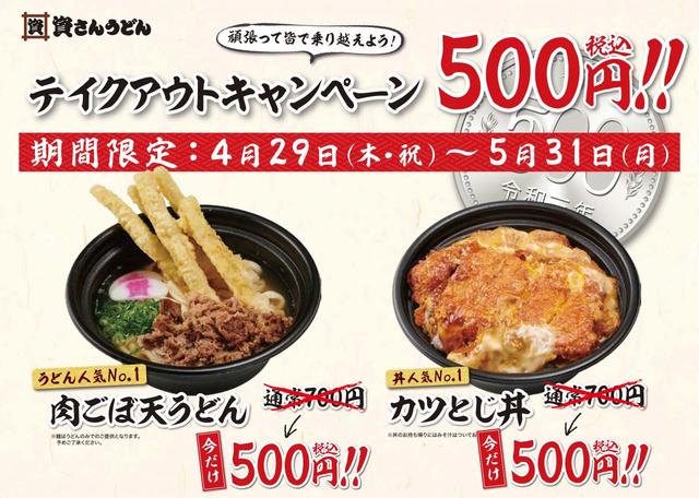 テイクアウトキャンペーン