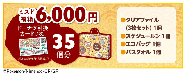 「ミスド福箱 6,000円」＜価格：6,000円（税込）＞【【ミスド×ポケモン】“ドーナツ35個分＋ポケモングッズ＋幻のポケモン”がゲットできる「ミスド福袋 2025」予約開始！】