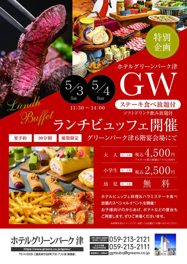 ゴールデンウィーク特別企画「ステーキ食べ放題ランチビュッフェ」詳しい価格内容