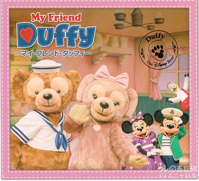 「マイ・フレンド・ダッフィー」CDジャケット