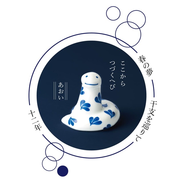 【リサ・ラーソン】「ここからつづくへび（あおい）」6,050円（税込）