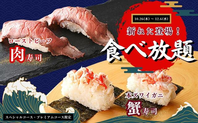 「企画イメージ」【『蟹寿司』と『肉寿司』が食べ放題に登場】