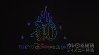 東京ディズニーリゾート40周年スペシャルドローンショー