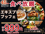 「エキスプレスブッフェ」<期間:2025年3月27日〜>【平日は1,099円!45分間食べ放題コース『エキスプレスブッフェ』が登場!プラス110円で「サラダ・デリ」も食べ放題!】