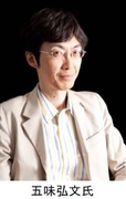 五味弘文氏