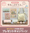 【すみっコぐらし×郵便局】エニマイ公式Xアカウント『すみっコぐらしグッズ』発売記念プレゼントキャンペーン