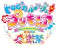 「トロピカル～ジュ！プリキュア 感謝祭」