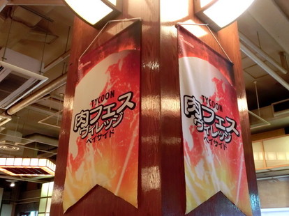 横浜 老舗の名店 タイクーン が復活 肉フェス コラボの 絶品肉 食べつくしレポート 2 6 うまい肉