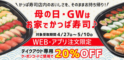 かっぱ寿司 手巻き寿司テイクアウト がコスパ良し さらにgwも オフクーポン展開 うまいめし