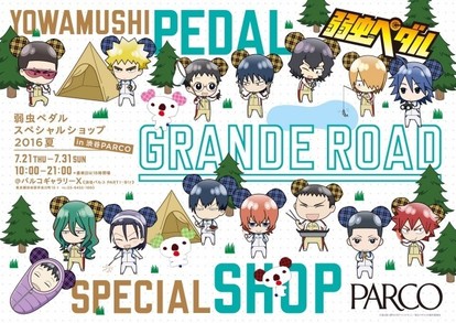 渋谷parco 弱虫ペダル スペシャルショップが期間限定オープン キャンプがテーマの描き下ろしイラスト限定グッズが登場 Medery Character S