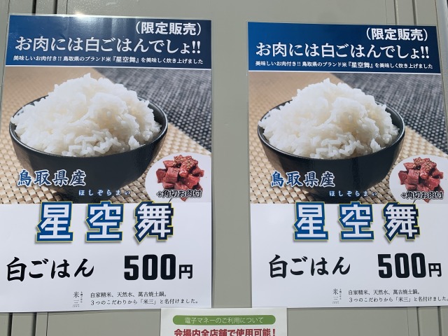 【肉フェス】鳥取産ブランド米「星空舞」