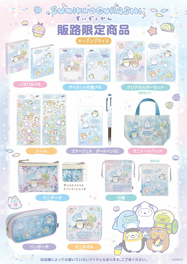 【すみっコぐらし水族館 2026】全国の水族館で手に入る限定デザイン♪(店舗によって発売日や取り扱いアイテムが異なる場合あり)