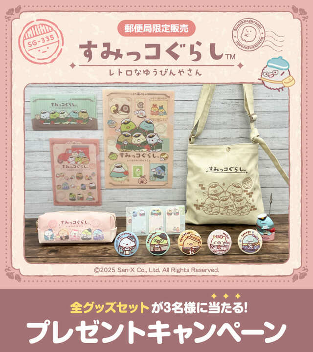 【すみっコぐらし×郵便局】エニマイ公式Xアカウント『すみっコぐらしグッズ』発売記念プレゼントキャンペーン