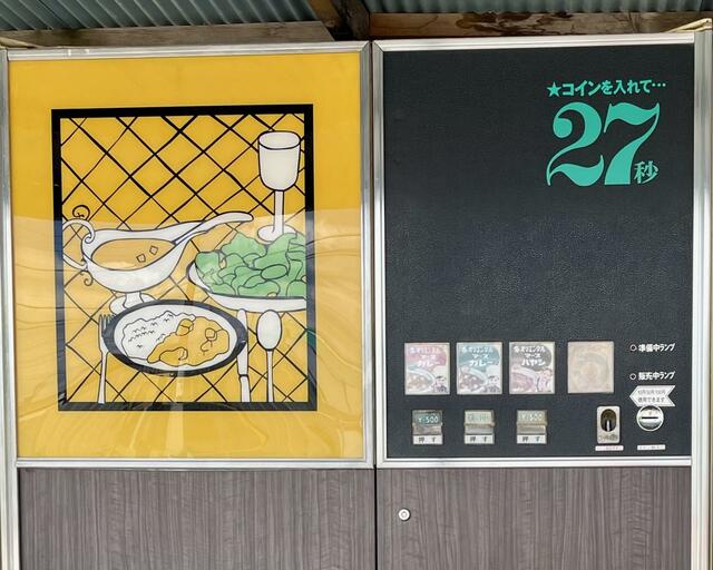 【中古タイヤ市場 相模原店】川鉄計量器製カレーライスの自販機。カレーはオリエンタルマースカレー製。右のボタンは「ハヤシもあるでよ」でおなじみのハヤシライス