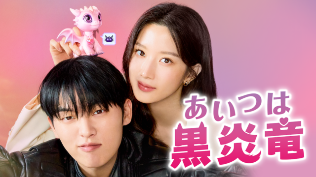 『あいつは黒炎竜』 U-NEXTにて独占配信中 