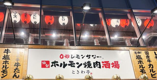 続々と店舗が増え続ける「ときわ亭」