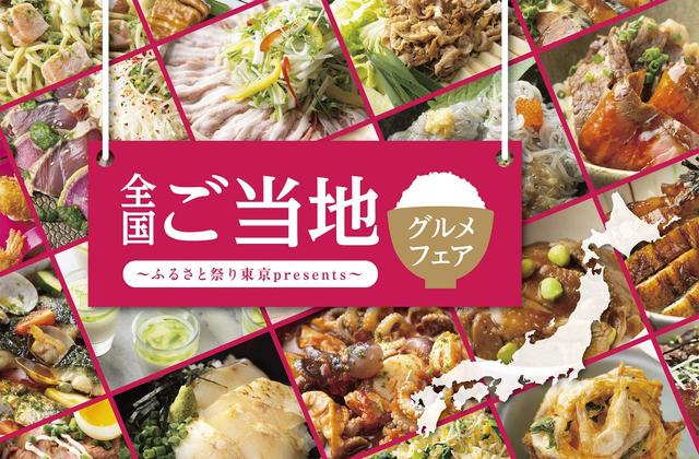 全国ご当地グルメフェア～ふるさと祭り東京presents～
