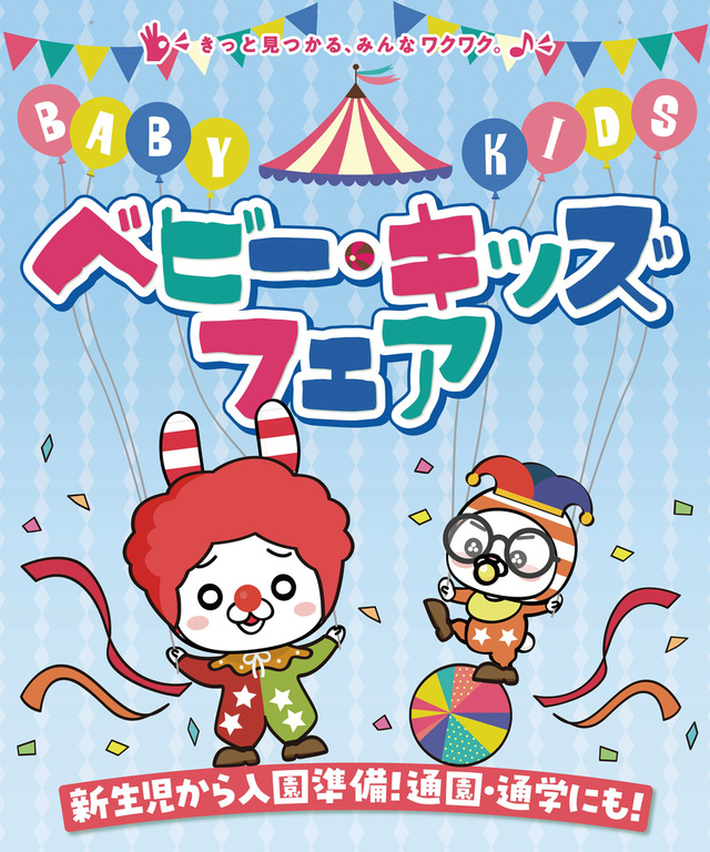 全国のファッションセンターしまむらで「ベビー・キッズフェア」を開催