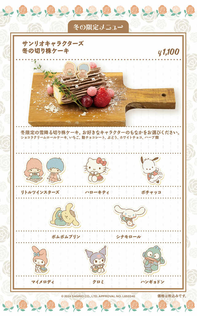 【サンリオキャラクターズ ガーデンカフェ】「サンリオキャラクターズ　冬の切り株ケーキ」1,100円