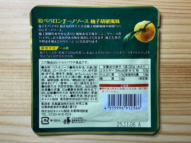 【カルディ 和ペペロンチーノソース 柚子胡椒風味】ニンニクと柚子の香りがマッチしたパスタソース