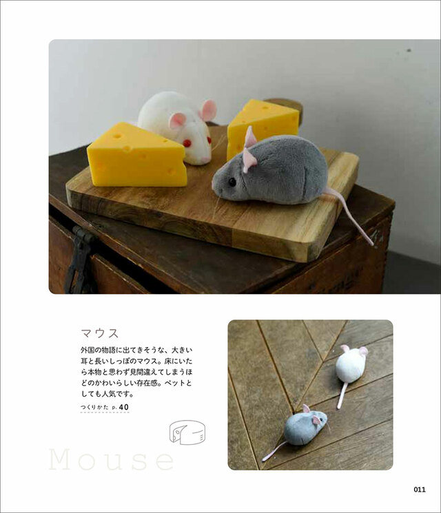 手縫いでつくれる げっしるいのぬいぐるみ