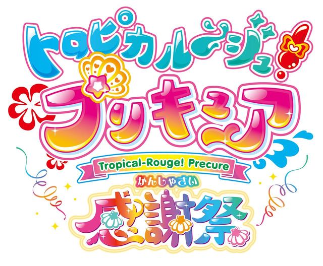 「トロピカル～ジュ！プリキュア 感謝祭」