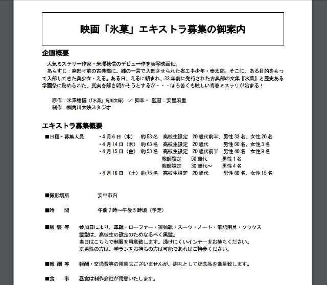 安中市「映画『氷菓』エキストラ募集の御案内」スクリーンショット