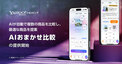 最短60秒で最適商品、ECでの買い物に革命を起こすYahoo!ショッピングの「AIおまかせ比較」