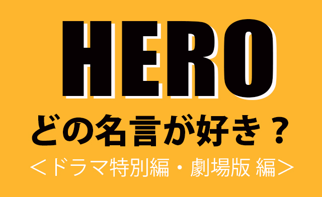 Hero 久利生公平の名言 あなたはどのセリフが好き ドラマ特別編 劇場版編 投票ページ 映画 Hero 特集 ウレぴあ総研