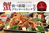 「蟹食べ放題ブランチバイキング」＜期間：2026年2月1日〜3月29日＞【地上256mの絶景でブランチ！関西の超高層ランドマークタワーで味わう冬の贅沢「蟹食べ放題ブランチバイキング」開催中！】