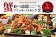 「蟹食べ放題ブランチバイキング」＜期間：2026年2月1日〜3月29日＞【地上256mの絶景でブランチ！関西の超高層ランドマークタワーで味わう冬の贅沢「蟹食べ放題ブランチバイキング」開催中！】