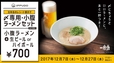 一風堂「〆専用・小腹ラーメンセット」
