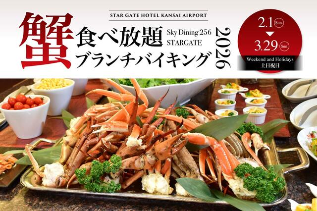 「蟹食べ放題ブランチバイキング」＜期間：2026年2月1日〜3月29日＞【地上256mの絶景でブランチ！関西の超高層ランドマークタワーで味わう冬の贅沢「蟹食べ放題ブランチバイキング」開催中！】