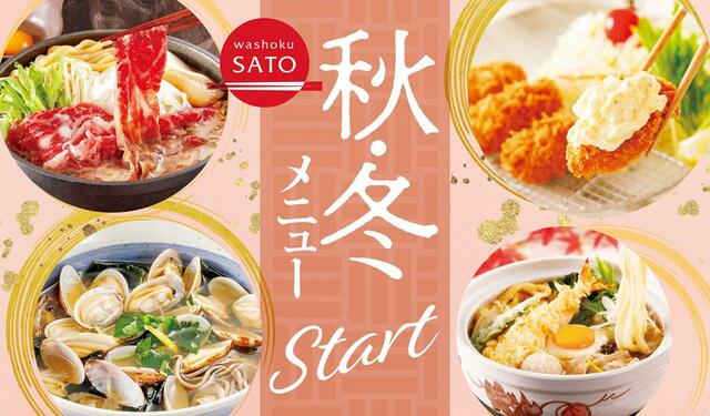 「提供イメージ」【和食さとの秋冬新作メニュー】