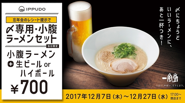 一風堂「〆専用・小腹ラーメンセット」