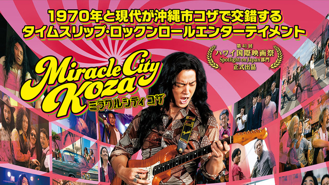 映画『ミラクルシティコザ』衣装展