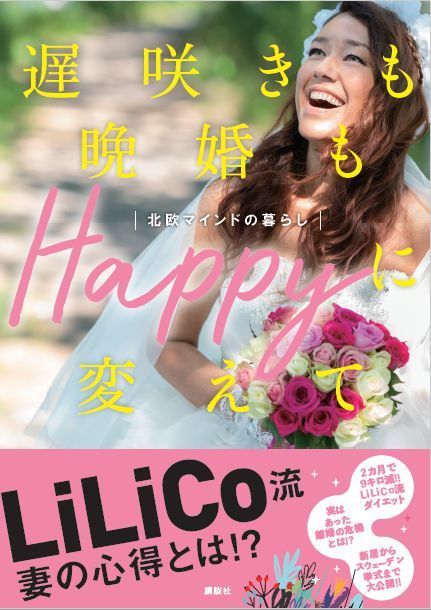 芸能界で下積み時代も長かったLiLiCoならではの夫婦生活の秘密と、ハッピーに生きるためのメッセージを伝えます。