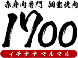 絶品赤身肉専門　個室焼肉　1700
