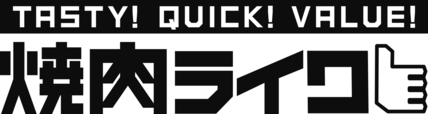 新感覚”焼肉ファストフード店”「焼肉ライク」