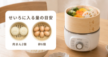 「1〜2人分の蒸し料理にちょうどよい小型サイズ。朝食や副菜、軽食づくりにも活躍します」＜期間：2026年9月7日～＞【せいろの魅力がもっと手軽に♪火を使わない“電気式”せいろ「sology 電気蒸し器」発売スタート！】