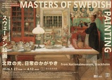 東京都美術館開館100周年記念「スウェーデン絵画　北欧の光、日常のかがやき」