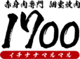 絶品赤身肉専門　個室焼肉　1700